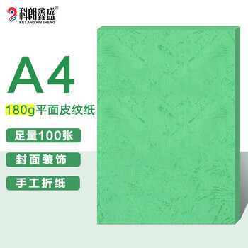 科朗鑫盛 KL-PW93 A4平面皮纹纸/封面纸/云彩纸/封皮纸 彩色卡纸标书封面硬厚卡纸A4 180g 草绿【100张】
