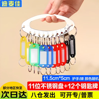 迪麦佳钥匙圈房东钥匙盘标记管理钥匙扣钥匙环钥匙收纳神器钥匙分类牌 不锈钢盘11位配12个钥匙牌