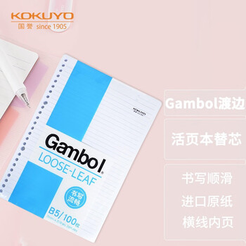 【全网低价】国誉(KOKUYO)B5活页纸Gambol渡边活页本替芯笔记本子活页纸内页 7mm横线 100张1本 WCN-LL0101N