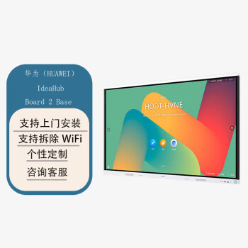 华为（HUAWEI）智慧会议平板一体机IdeaHub Board 2 base65英寸触摸电子白板企业智慧屏 遥控+投屏器+落地支架