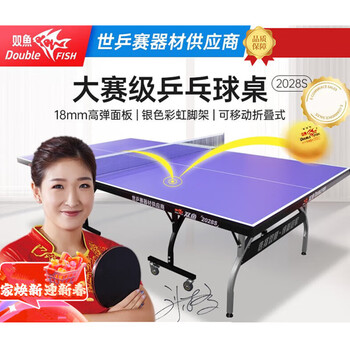 双鱼乒乓球桌标准可移动折叠式乒乓球台 2028S【含网架球网球拍乒乓球