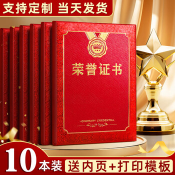 舒星10本烫金荣誉证书外壳定制A4优秀员工奖状内页内芯定做结业证书相册授权聘书颁奖展示框