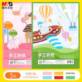 晨光（M&G）5色多功能A4手工50页/折纸学生剪纸diy创作彩纸卡纸叠纸材料 ZA4560 1包装