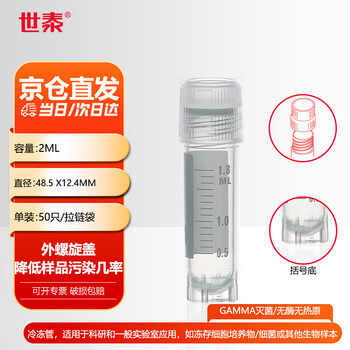 世泰 实验室冻存管螺口冷冻管可立带刻度塑料试剂瓶冷存管盒京仓直发 外螺旋盖括号底50只/拉链袋 容量2ml 