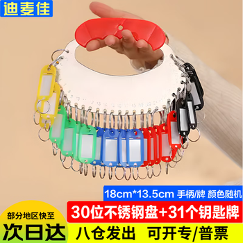 迪麦佳钥匙圈房东钥匙盘标记管理钥匙扣钥匙环钥匙收纳神器钥匙分类牌  不锈钢盘30位带手柄配31个钥匙牌