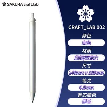 樱花（SAKURA）签字笔【毕业礼物】商务办公送礼宝珠笔 craft_lab 002白色黄铜笔高档礼盒