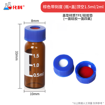 化科 实验室用 多规格进样瓶 进样瓶架 液相内插管 支架内插管 棕色带刻度(瓶+盖)顶空1.5ml/2ml 100支/盒 