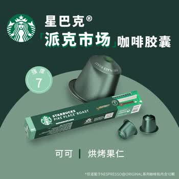 星巴克Nespresso浓遇胶囊咖啡10粒 中度烘焙派克市场大杯 