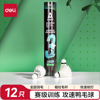 得力（deli）天然羽毛比赛耐打升级攻速训练鸭毛羽毛球 12只装