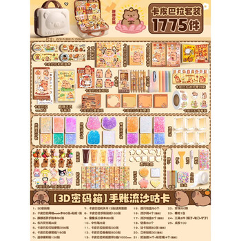DIOMMELL卡皮巴拉奶油胶流沙砖咕卡豪华套装手工diy材料礼包全套贴纸男孩女孩生日礼物送3D密码箱 1775件款