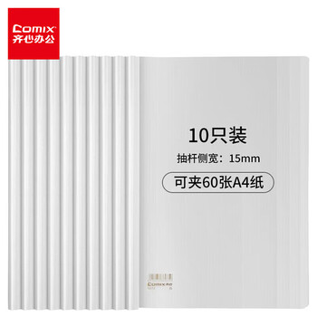 齐心（COMIX）抽杆夹加厚强夹力/A4文件夹/报告夹 办公文具 侧宽15mm 10只装  EA3312