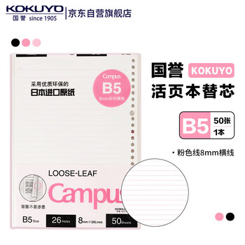 国誉(KOKUYO)B5彩色活页纸Campus活页本替芯笔记本子活页纸内页 8mm横线 50张1本粉色线 WCN-CLL1523P