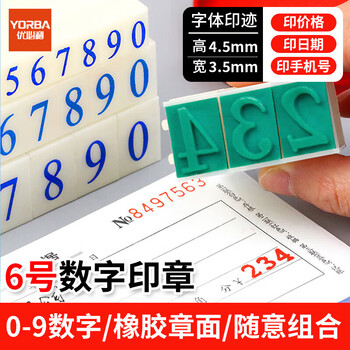 优必利 数字印章S-6 活字印章号码印章0~9数字印章 活字印可拆卸组合套装 626A