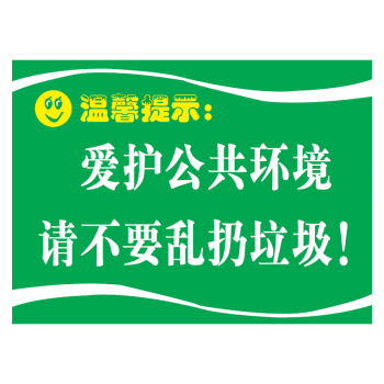 厕所卫生间温馨提示语标识牌标志牌标语洗手间爱护公共环境提示牌标示