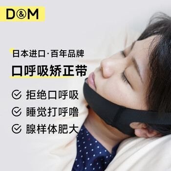 D&M口呼吸矫正带器止鼾带牙齿矫正固定带睡觉防张嘴成人下巴日本进口