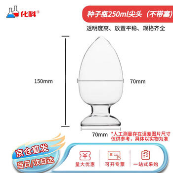 化科 玻璃种子瓶 样品瓶 晶体粉末展示瓶 加厚玻璃瓶 250ml,12个/盒(尖头,不带塞)