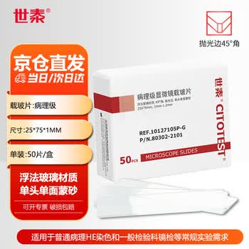 世泰 病理级显微镜载玻片抛光边高清洁度免清洗生物标本细胞切片实验室 10127105P-G单头蒙砂50片/盒