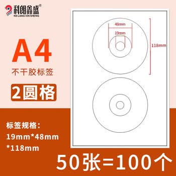 科朗鑫盛不干胶打印纸唛头纸箱a4分切哑面空白激光喷墨手写粘贴背胶纸姓名贴A4多格标签纸 光盘贴50张