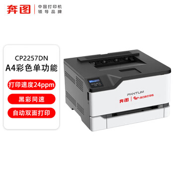 奔图（PANTUM）CP2257DN A4彩色激光国产化打印机自动双面 支持双系统(WINDOWS/国产麒麟/统信)3年质保