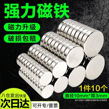 欧唛（oumai）圆形强力磁铁10*3毫米（10个装）高强度钕铁硼磁铁片吸铁石强磁铁3C数码全网低价