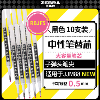 斑马牌（ZEBRA）中性笔替芯（适用于JJM88）0.5mm子弹头大容量笔芯 RBJF5 黑色 10支装