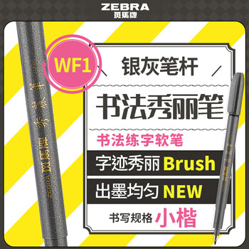斑马牌（ZEBRA）小楷 学生毛笔练字笔 书法笔请柬笔 WF1 银灰笔杆 单支装