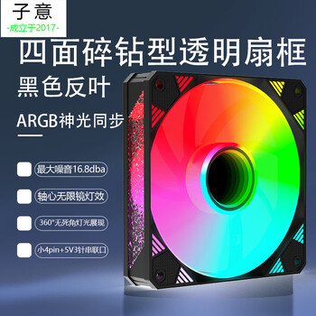 子意棱镜X电脑机箱风扇12cm黑色反叶ARGB神光同步降噪风扇ZY-638