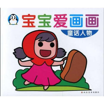 宝宝爱画画-童话人物幼儿图书 早教书 故事书 儿童书籍