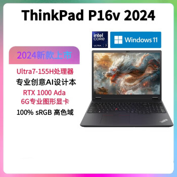 联想ThinkPad P16V 2024款16英寸高性能设计师移动工作站笔记本 Ultra7-155H-32G-2T-RTX1000 Ada 定制