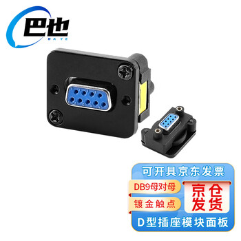 巴也 RS232工业串口 9针D型模块面板插座DB9母对母2个装 BY-DB9FFD