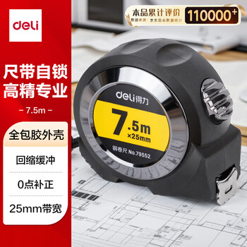 得力(deli)7.5m全包胶自锁钢卷尺 精准测量便携尺子 79552 灰色