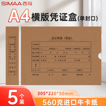 西玛（SIMAA）A4横版9155凭证盒305-220-50mm-5个单封口560牛卡纸财务用品热门商品办公用品打印纸