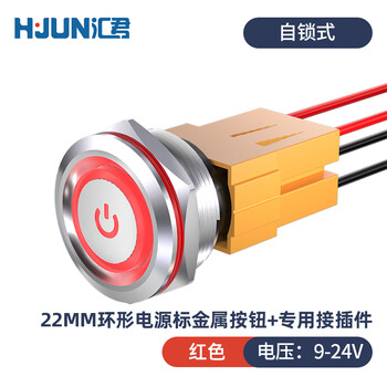汇君 22mm大电流15A金属按钮防水开关带灯不锈钢 环形电符灯红光 自锁式9-24V带插座