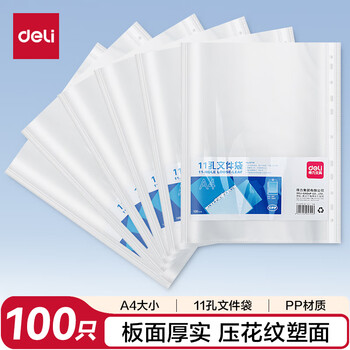 得力（deli）【超级爆款】100只11孔资料册文件袋替芯袋 快递袋票据档案收纳搭配活页孔夹快劳夹使用透明P05715