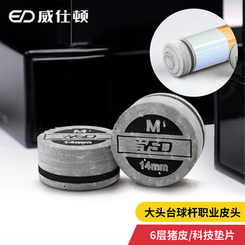 威仕顿 大头台球杆皮头 黑八九球单色垫片六层 14MM 硬度M 两粒装