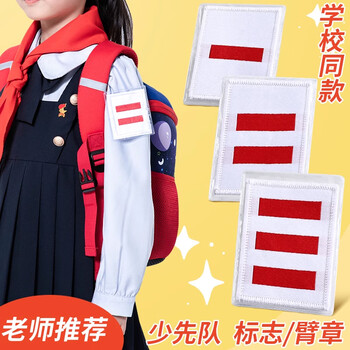 米砾中队长二道杠小队长标志一道杠大队长三道杠大队中队委小学生组长班干部牌子值日生挂牌袖标开学季