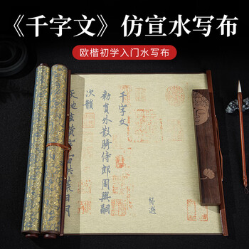 梅林笔庄欧楷千字文水写布毛笔字加厚仿宣练习布行书临摹高级水写字帖千字文速干书法布蘸水练字专用卷轴