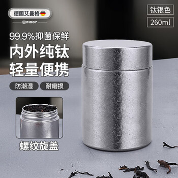 艾曼格（IMOGY）德国艾曼格纯钛茶具高档茶叶罐咖啡收纳罐滋补品储存储物罐