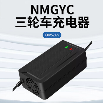 NMGYC 电源连接器 三轮车充电器 60V52Ah