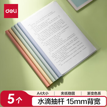 得力(deli)彩色水滴杆抽杆夹5只装 A4/15mm文件夹拉杆夹学生试卷夹简历产检报告收纳夹 PP615