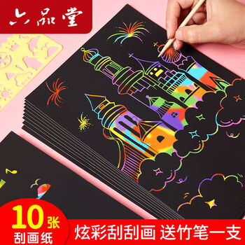 六品堂炫彩刮画纸刮8k小学生儿童刮刮乐画黑色美术刮蜡纸本彩色涂鸦刮花划画纸幼儿园绘画填色美育工具