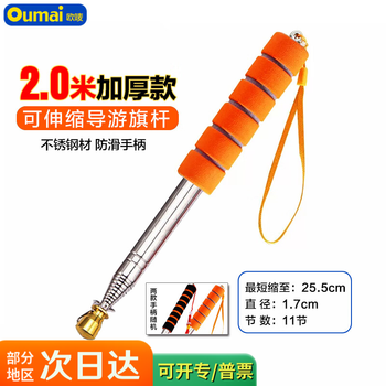 欧唛（oumai）国庆伸缩旗杆导游旗杆户外手举旗杆教鞭不锈钢旗杆手摇旗杆 2米桔色可伸缩桔色1支（加厚款）
