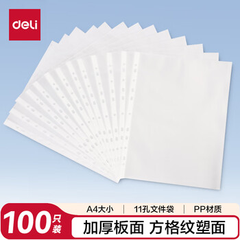 得力（deli）100个装11孔透明文件袋 A4插页文件快递袋活页文件档案奖状资料袋替芯 办公财务票据收纳学生64050