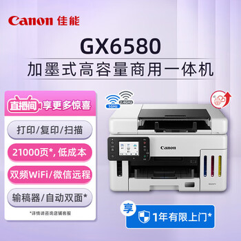 佳能（Canon）GX6580 A4彩色喷墨连供打印机/复印/扫描多功能一体机 自动双面/WiFi无线手机打印