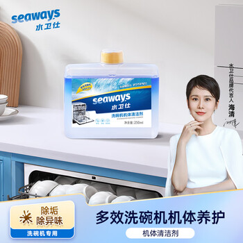 水卫仕洗碗机专用机体清洁剂 去油污水垢清洁养护洗碗机耗材250ml定期购