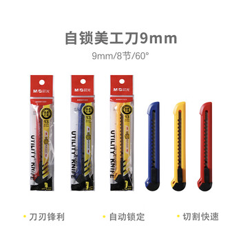 晨光（M&G）9mm小号美工刀推锁裁纸刀壁纸刀办公用品多功能刀子颜色随机ASS91323单把装