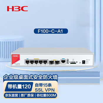 H3C IoT华三F100-C-A1 企业级防火墙 5*GE+2*SFP千兆VPN安全上网行为管理中小型含IPS特征库+AV防病毒