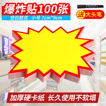 TaTanice 爆炸贴 爆炸签 价格标签促销标签价格牌 空白款-小号 100张 送笔
