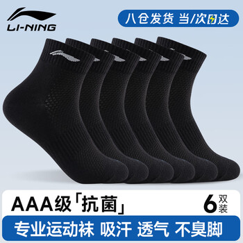 李宁袜子运动袜（6双）男女跑步袜乒乓球篮球袜防臭透气吸汗防滑棉袜