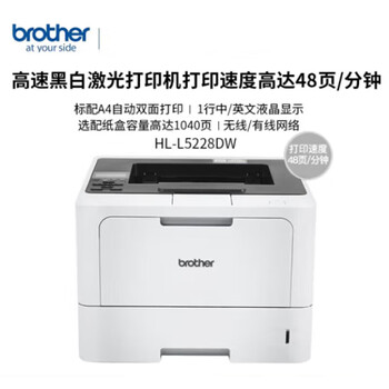 兄弟（brother）HL-L5228DW A4黑白激光高速打印机 自动双面/WiFi无线网络共享打印 商用办公